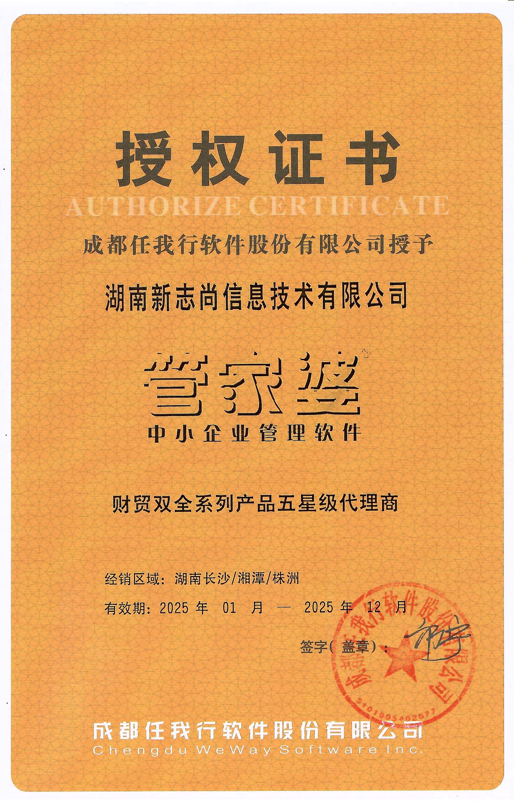 2025管家婆财贸双全长沙/株洲/湘潭五星级代理授权