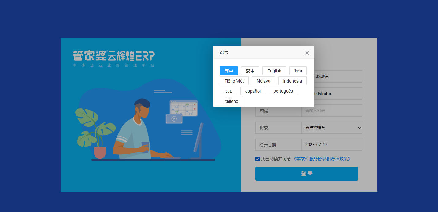 管家婆云辉煌ERP多语言版：支持英 / 印尼 / 越 / 简中 / 马来 / 繁中，适配全球团队协作场景