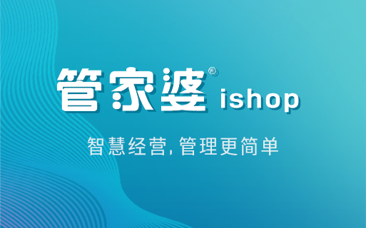管家婆ishop