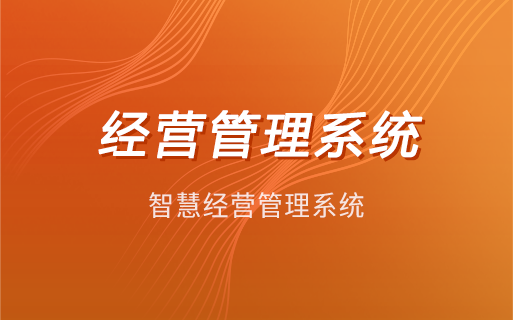 管家婆经营管理系统