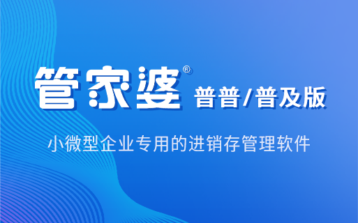 管家婆普普/普及版