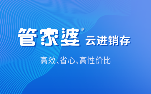 管家婆云进销存