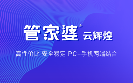 管家婆云辉煌软件