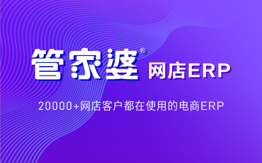 管家婆网店ERP