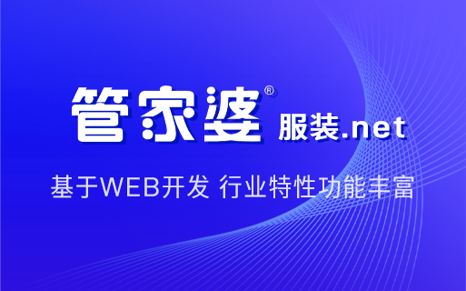 管家婆服装.net