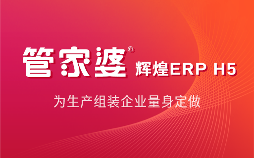 管家婆辉煌ERP H5