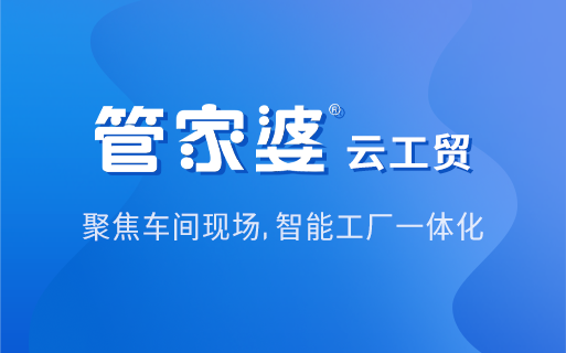 生产中途客户改单怎么办？管家婆云工贸 SMART+ 灵活应对生产变更