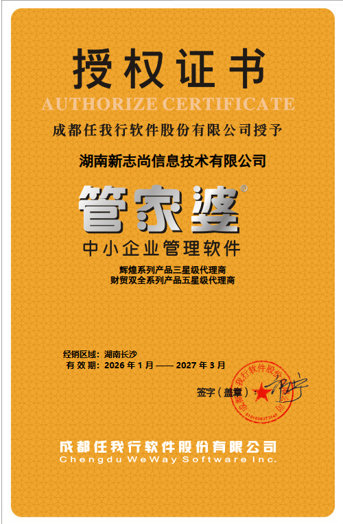 重磅官宣！湖南新志尚荣获管家婆软件五星级代理商授权，实力领跑湖南企业数字化服务