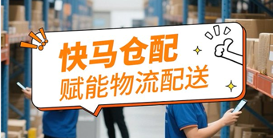 湖南仓库管理软件|快马仓配 3 大核心，商贸仓配痛点全解