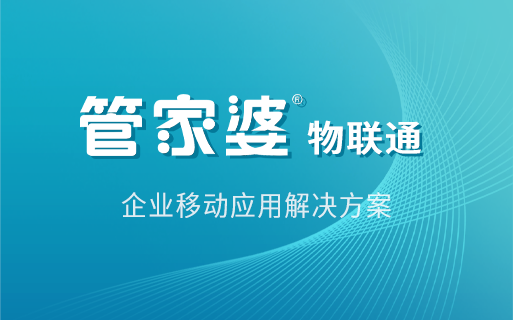 管家婆物联通：破解湖南快消配送痛点 智能管控实现降本增效