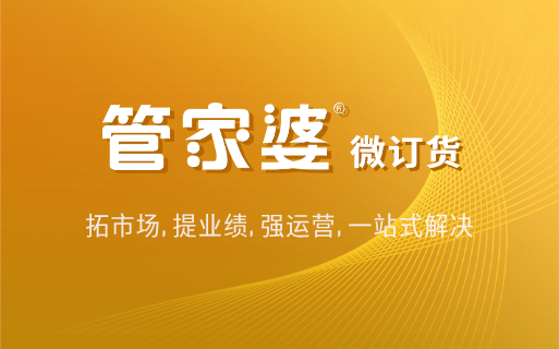 管家婆微订货：财工贸 ERP + 物联宝一体化，全渠道订单高效管控