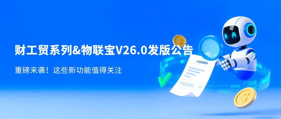 涉及AI智能报销、财务分析，管家婆财贸/工贸V26.0正式发版，100余项变化值得关注！
