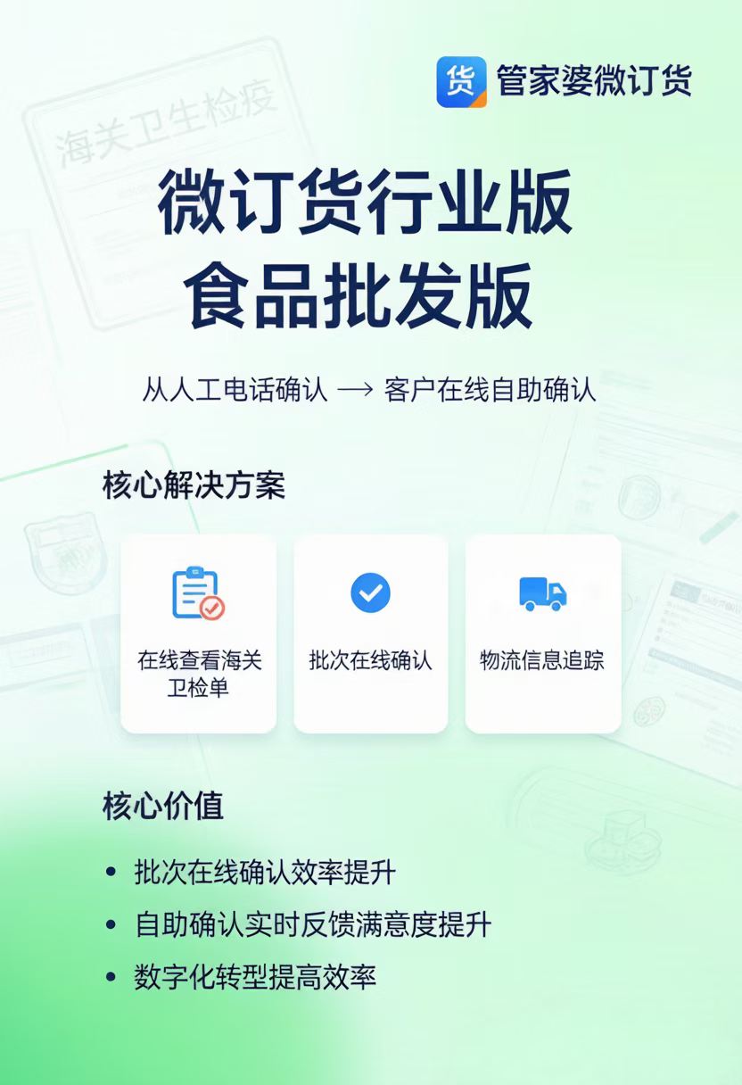 管家婆微订货食品批发行业版｜卫检单线上查阅，搞定食品批发批次管理难题