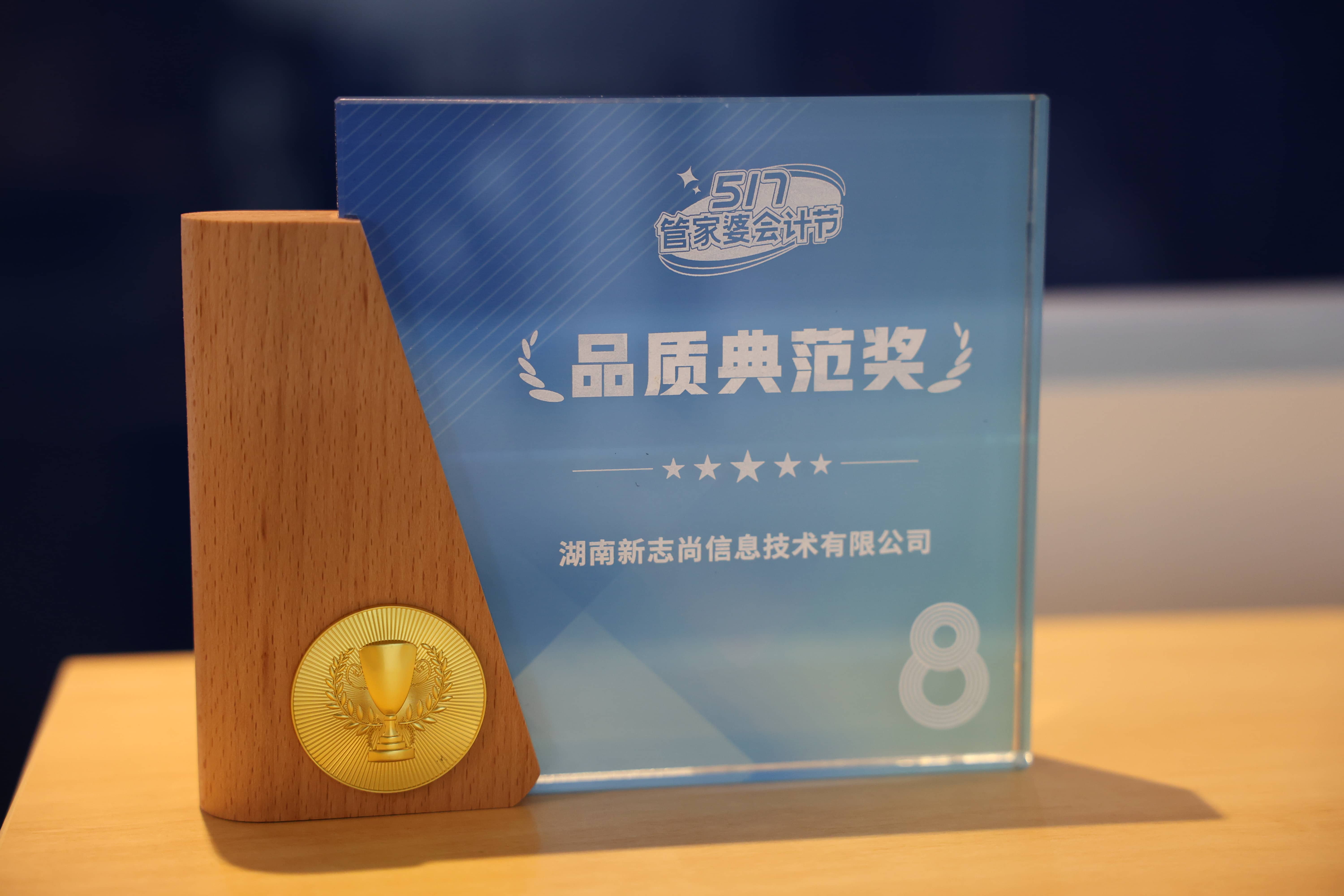 喜报｜湖南新志尚获管家婆 517 会计节品质典范奖，本土企业服务能力获官方认证