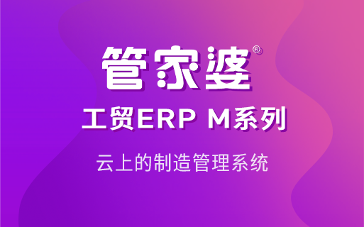 非标定制生产怎么管？管家婆工贸ERP打通订单-生产-成本全链路
