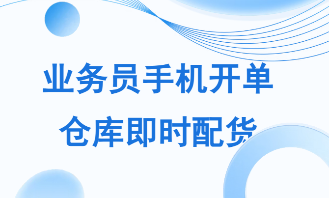 开单5分钟、录单2小时？管家婆手机版打通业务仓库协同