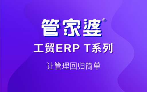 2026 年湖南制造企业 ERP 怎么选？管家婆工贸ERP实测解读