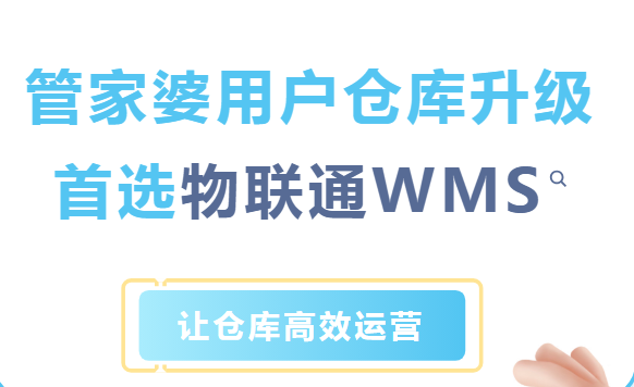 管家婆软件搭配物联通 WMS软件 + 仓库动线规划整套落地