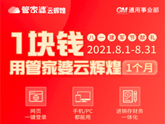 1块钱用管家婆云辉煌