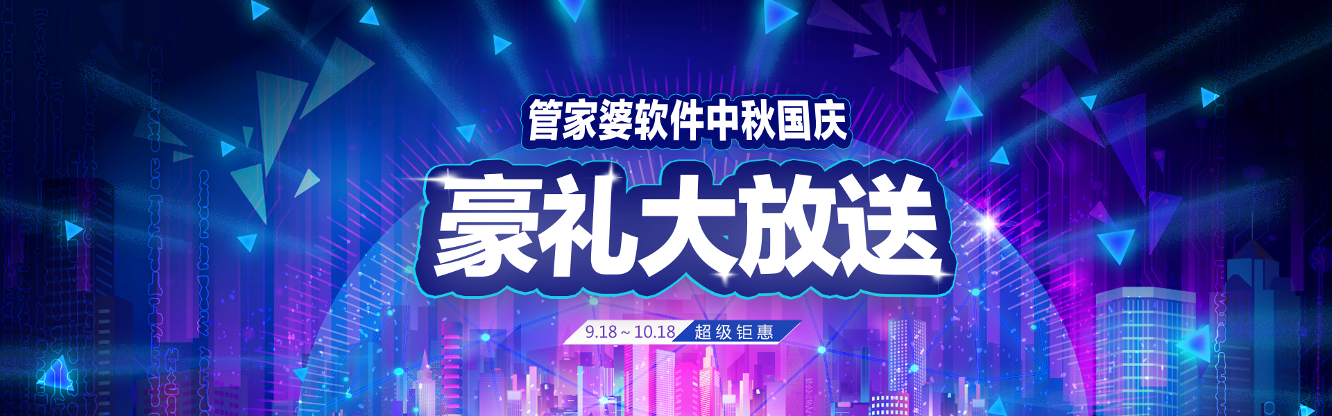 管家婆软件中秋国庆双节豪礼大放达