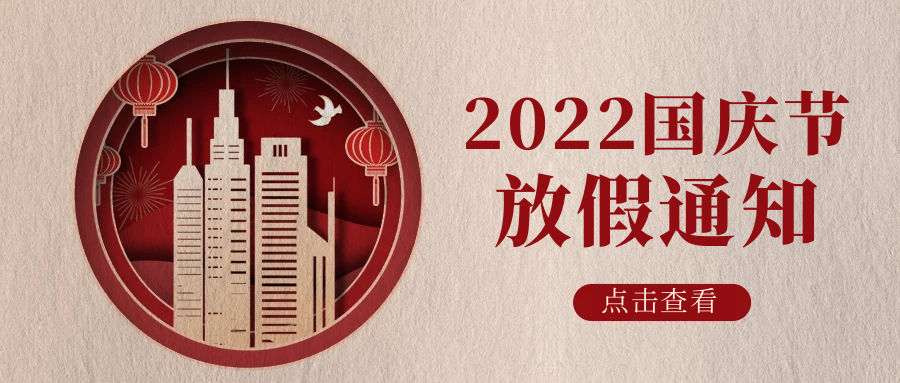 湖南新志尚2022国庆节放假通知