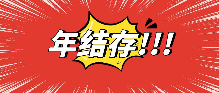管家婆软件有必要做年结存吗？要怎么做？注意