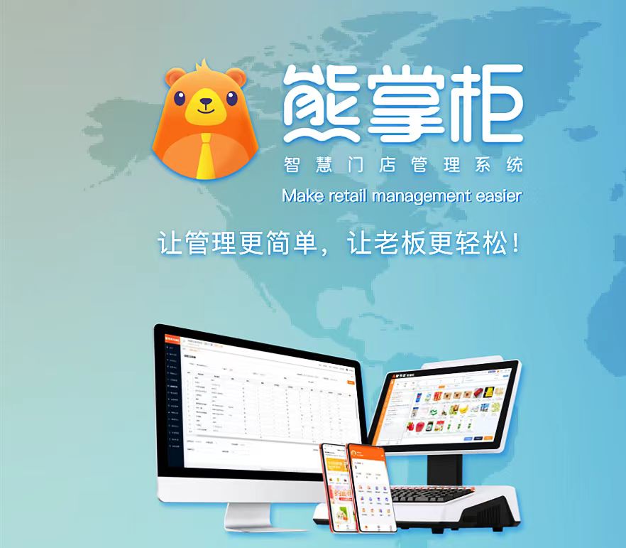 管家婆熊掌柜-智慧零售会员管理系统-超市/烟酒