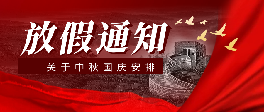 湖南新志尚2023年中秋国庆放假通知