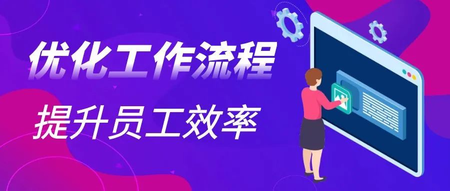CRM优化工作流程，提升员工效率，实现业绩增长