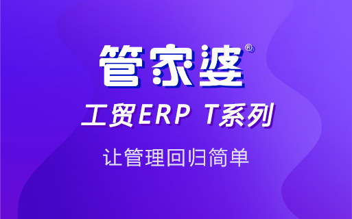 管家婆ERP生产管理系统，高效提升生产力！