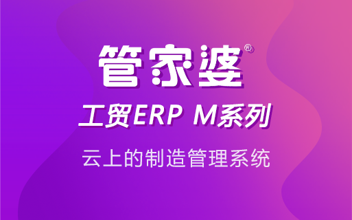 一文详解：管家婆工贸ERP如何做好领料管理