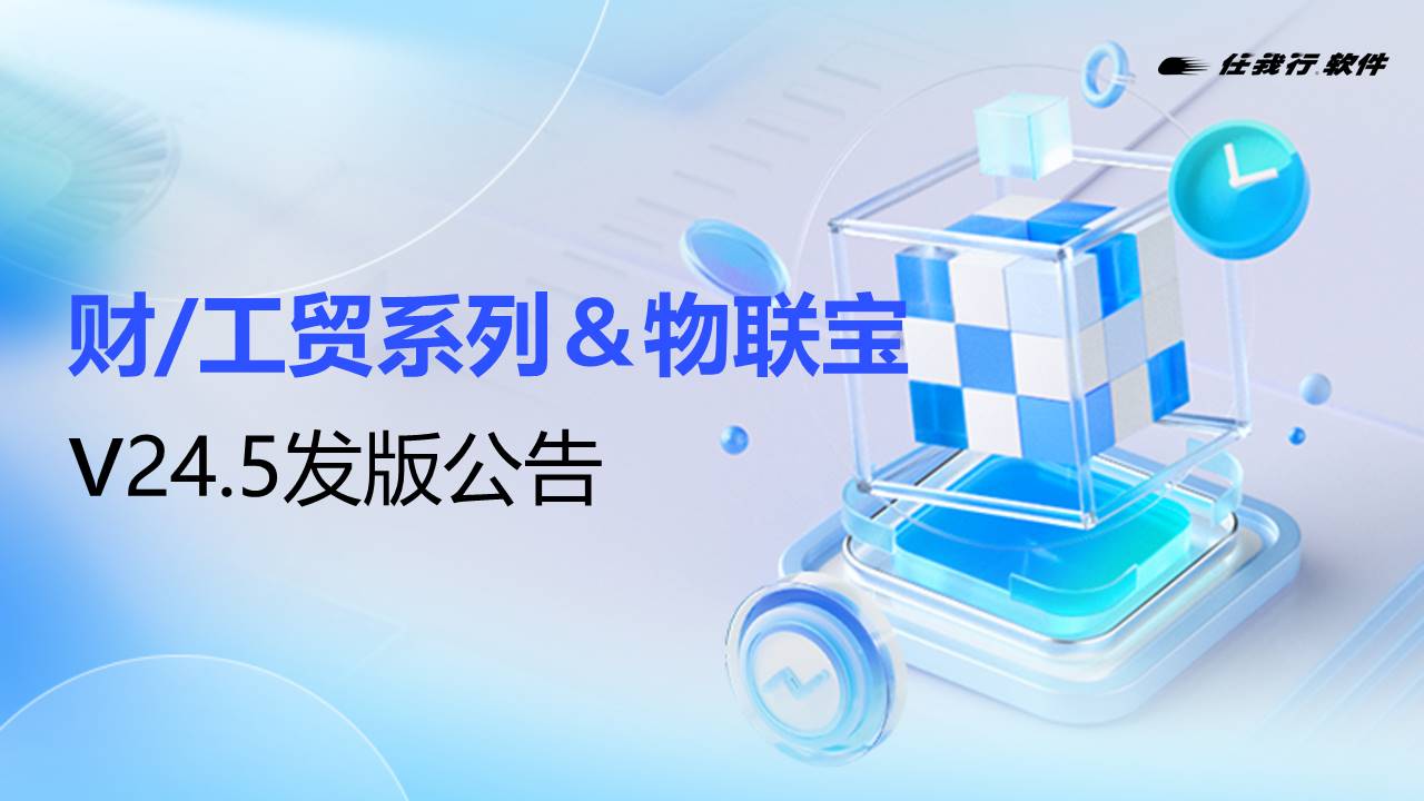 关注！管家婆财工贸系列&物联宝V24.5发版公告！