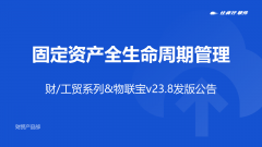 发版公告丨管家婆软件财/工贸系列&物联宝V23.8发